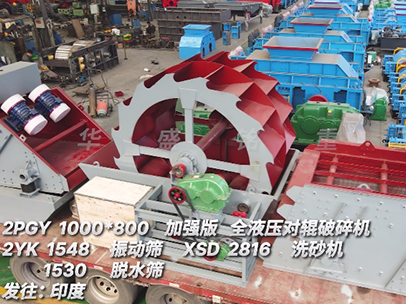 1080對輥+振動篩+洗砂機(jī)+脫水篩發(fā)往印度