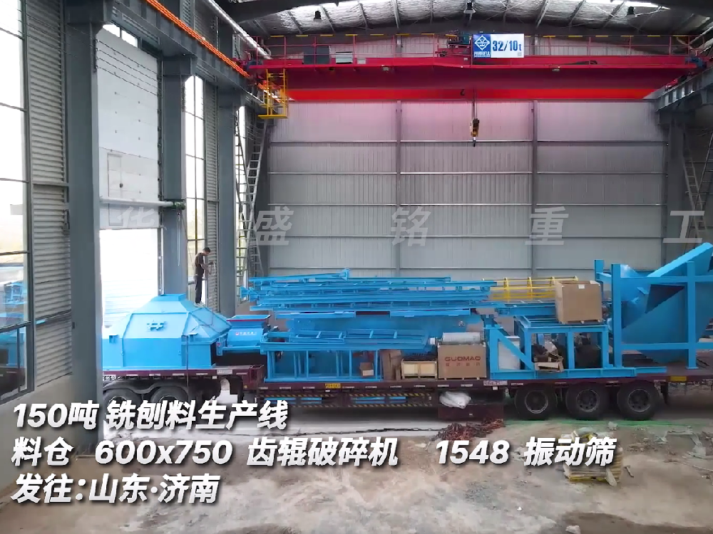150噸銑刨料生產線　600*750齒輥破碎機　1548振動篩發往山東濟南