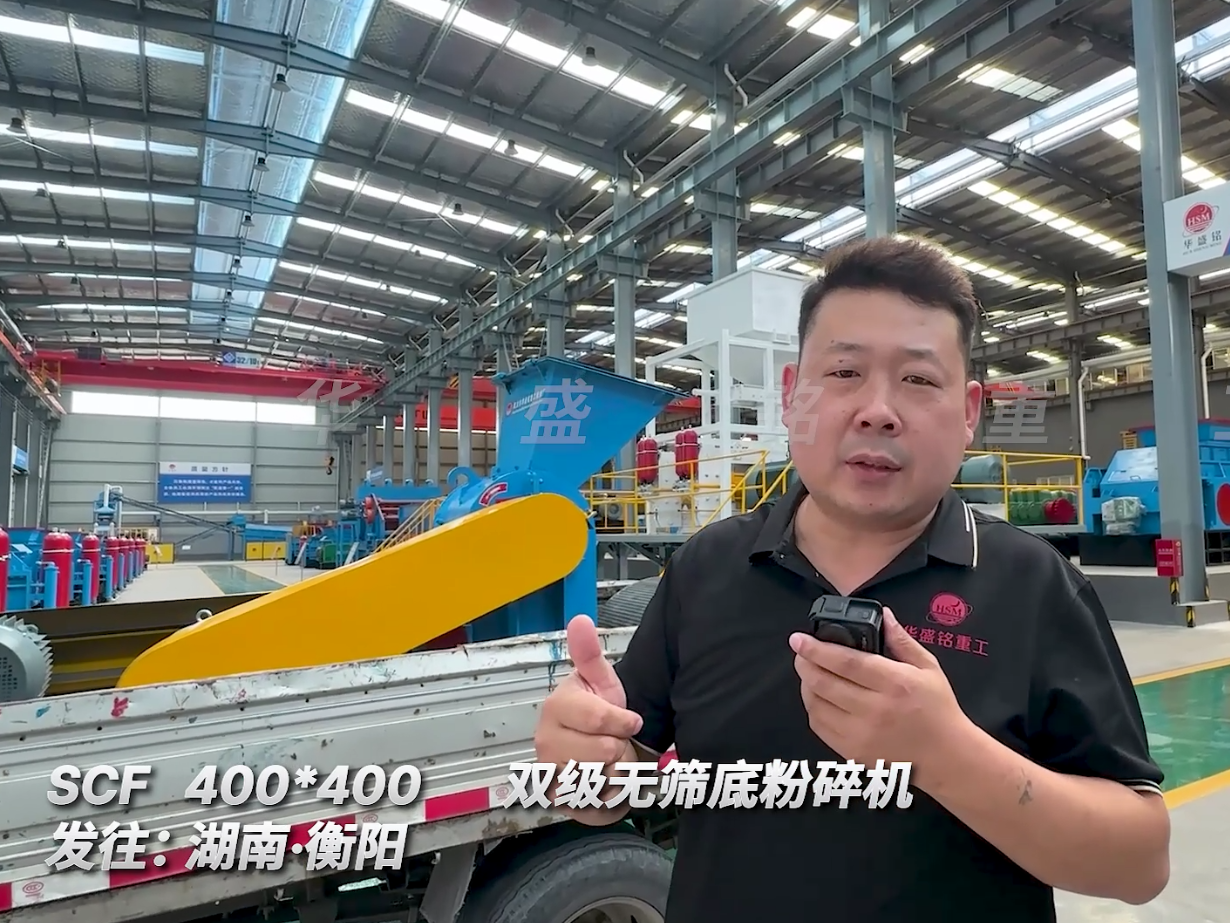 SCF400*400型號的雙級無篩底粉碎機發往湖南衡陽