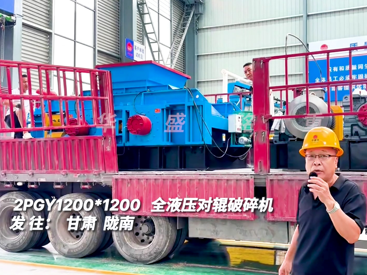 2PGY1212型對輥破碎機發(fā)往甘肅隴南