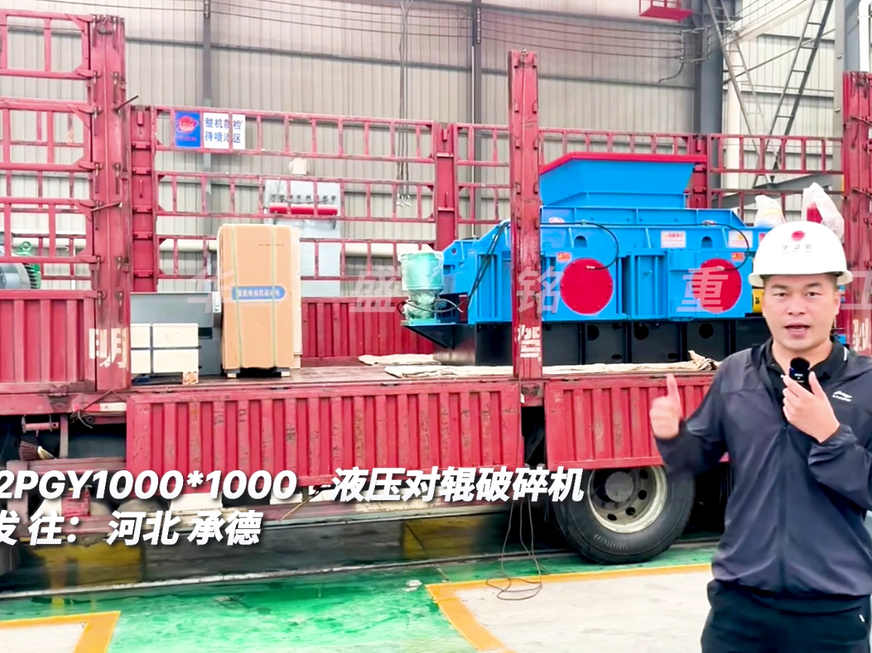 2PGY1000*1000液壓對輥破碎機發(fā)往河北承德