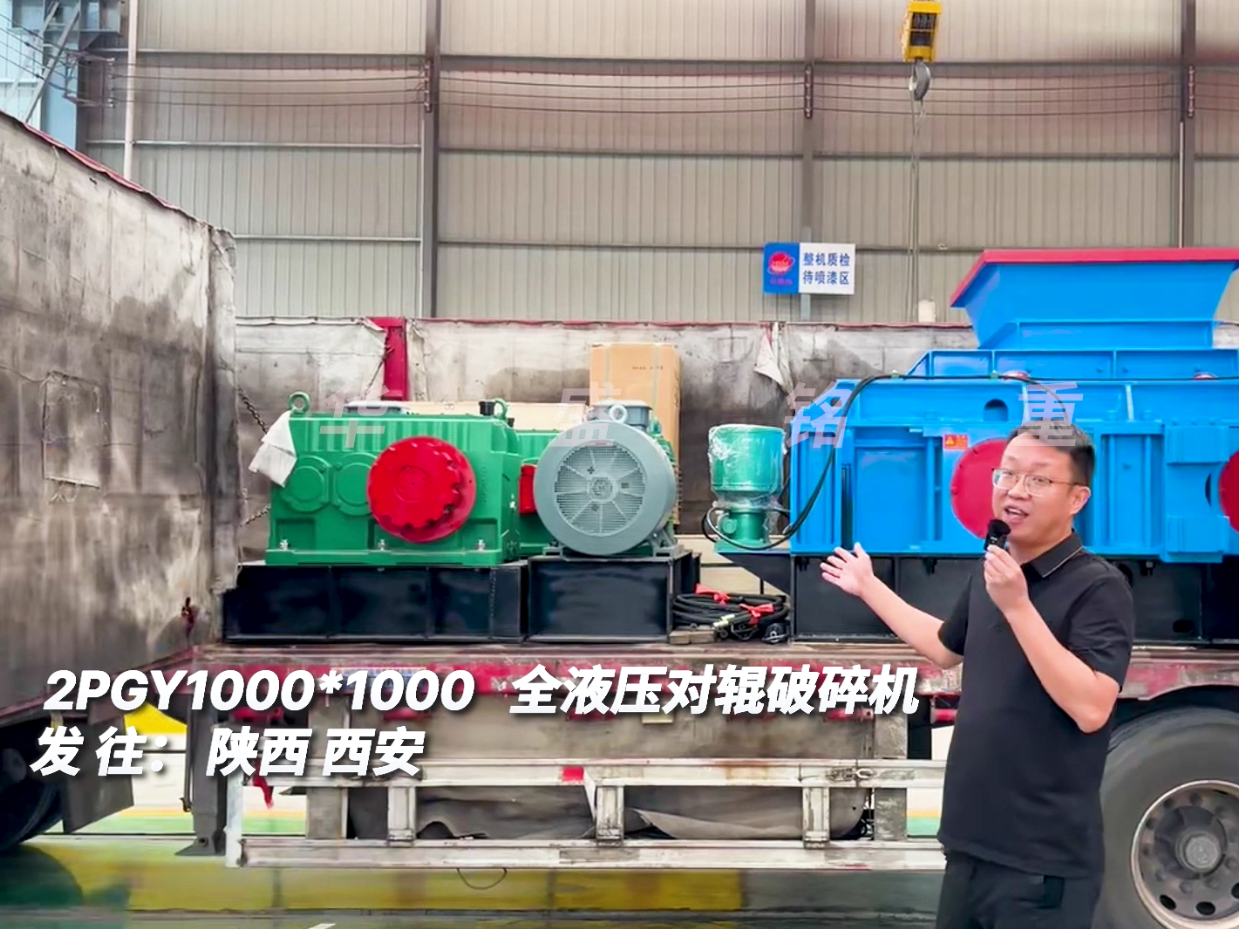 2PGY1010型全液壓對輥制砂機發(fā)往陜西西安