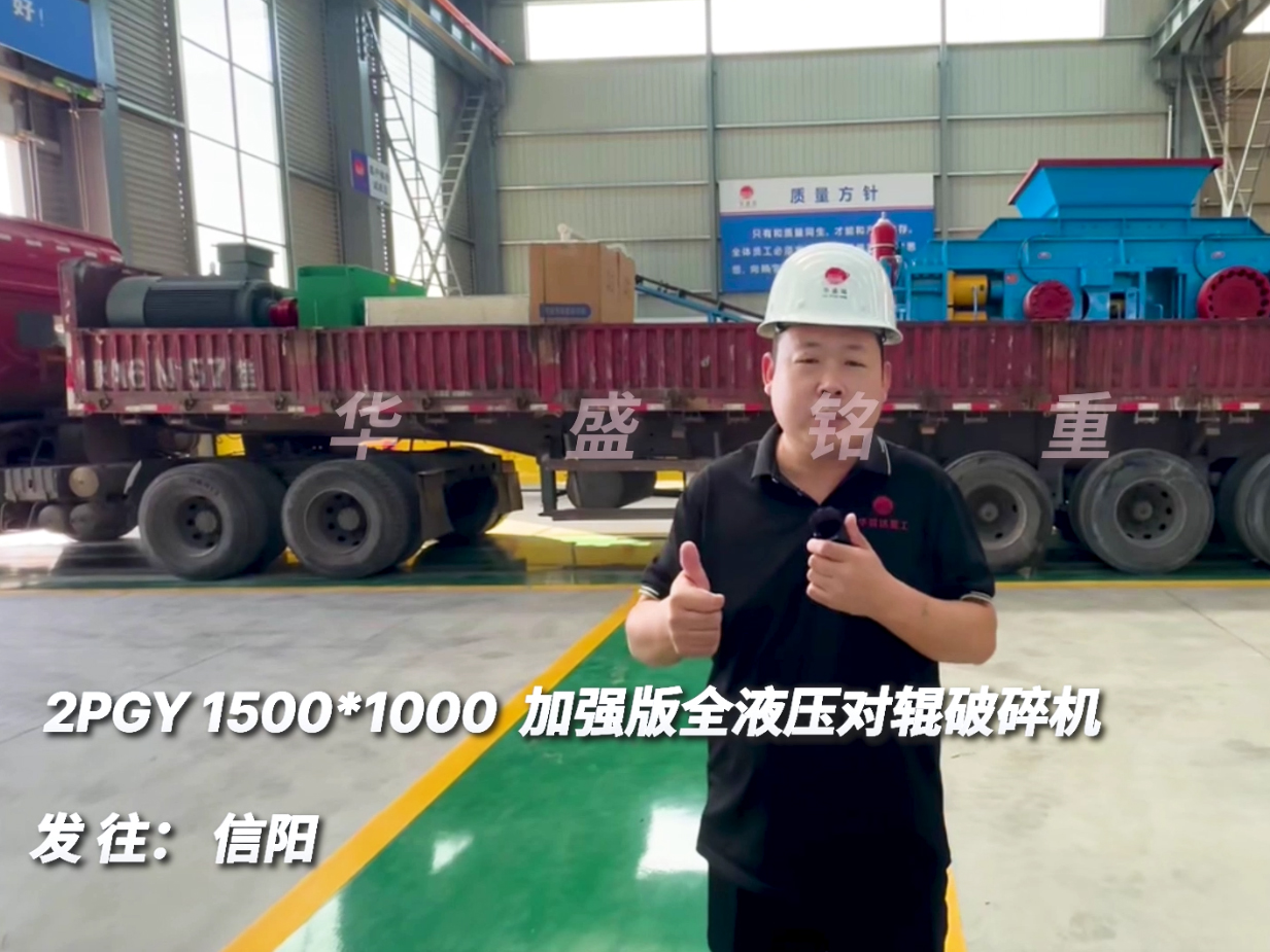 2PGY1510加強版全液壓對輥破碎機發往河南信陽圖片