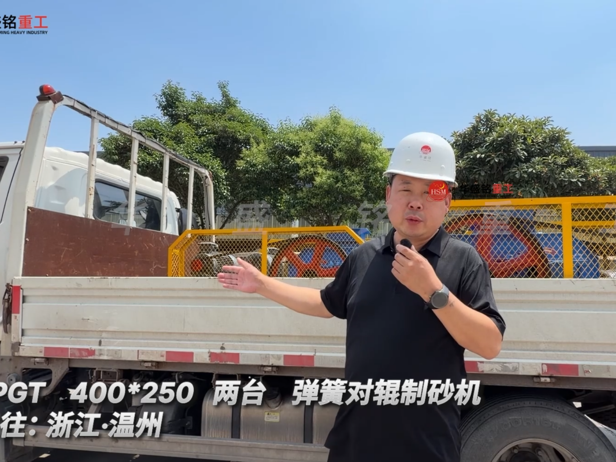 2PGT 400*250 兩臺 彈簧對輥制砂機發往:浙江·溫州