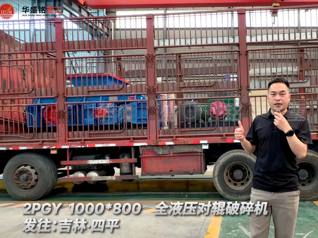 2PGY 1000×800全液壓對輥破碎機發往吉林四平！