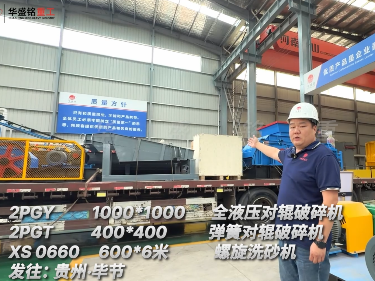 2PGY1000*1000 全液壓對輥破碎機  2PGT400*400彈簧對輥破碎機 XS0660 600*6米螺旋洗砂機發往:貴州·畢節 圖片