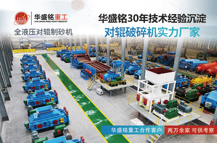 華盛銘對輥制砂機
