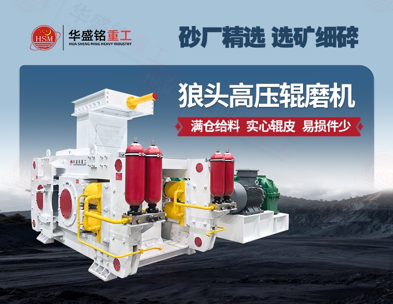 液壓輥磨機(jī)